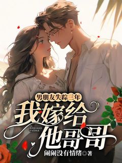 男伴侣失落三年，我嫁给他哥哥完全全文浏览 沈颜汐顾明城终局无删省
