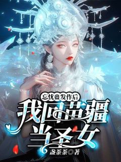 忘忧蛊爆发后，我回苗疆当圣女