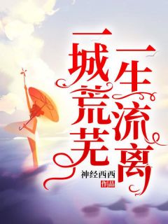 一城荒凉，平生流浪章节 一城荒凉，平生流浪小说目次浏览