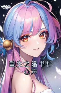更生之温书柠心声