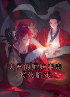 良人的师妹中毒将死临死