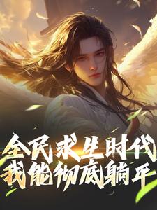 全民求生时期，我能完全躺平！