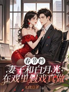 春节档，老婆和白月光在戏里假戏真做