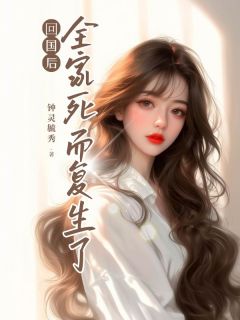 返国后，百口死而复活了