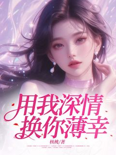 用我密意，换你薄幸