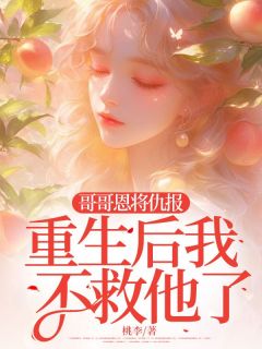 哥哥以怨报德，更生后我不救他了