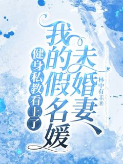 于佳周元《健身私教看上了我的化名媛未婚妻》全文及大终局出色试读