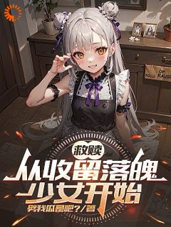 救赎：从收容崎岖潦倒奼女起头