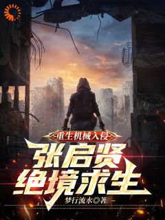 更生机器入侵：张启贤绝境更生