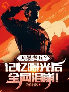 网暴老兵？影象暴光后全网泪崩！