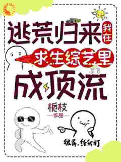 逃荒返来，我在求生综艺里成顶流