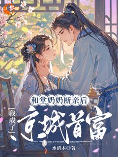 和堂奶奶断亲后，我成了都城首富