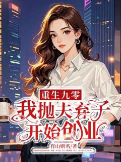 更生九零，我抛夫弃子起头创业