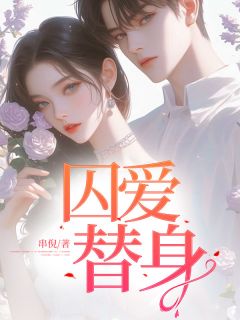 囚爱替人