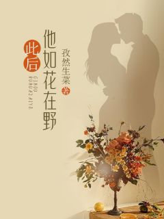 尔后他如花在野