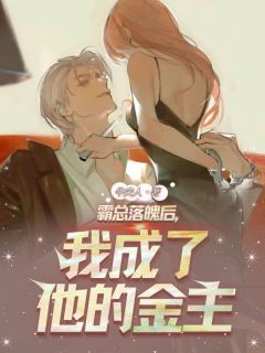 霸总崎岖潦倒后，我成了他的金主