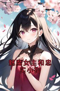魅魔女主和忠厚小狗