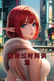 我跨过时辰大水