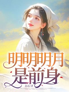 明显明月是前身