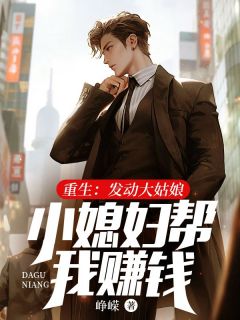 更生：策动大女人小媳妇帮我赢利