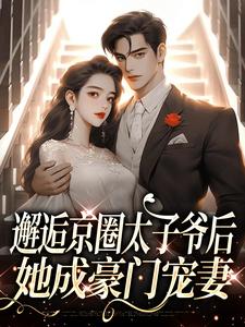 相逢京圈太子爷后，她成朱门宠妻