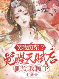 笑我废柴？醒觉先天后都给我跪下！