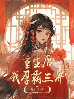更生后，我孕霸三界