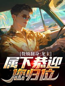 赘婿翻身：龙主，部属恭迎您归位
