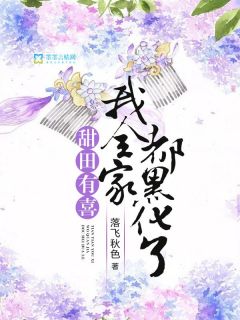甜田有喜：我百口都黑化了
