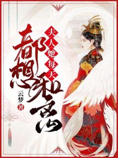 夫人她天天都想和离