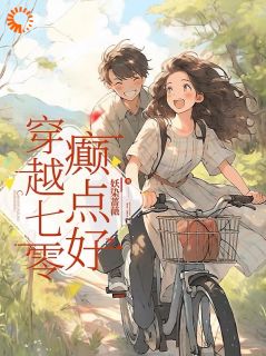 穿梭七零，癫点好