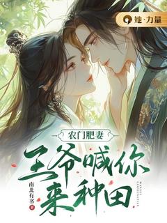 农门肥妻：王爷喊你来耕田