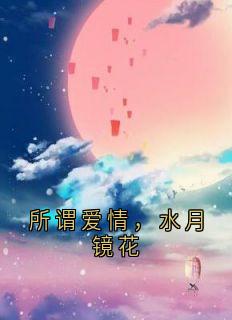 所谓恋情，水月镜花