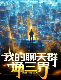 我的谈天群通三界
