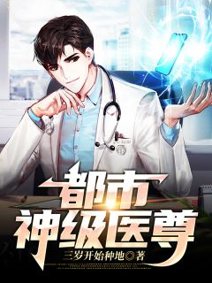 都会神级医尊