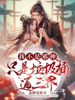 我不是邪神，只是渣滓桶通三界