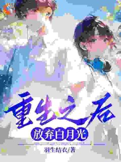 更生以后，抛却白月光