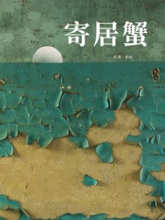 借居蟹