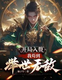 残局入赘：我苟到环球无敌