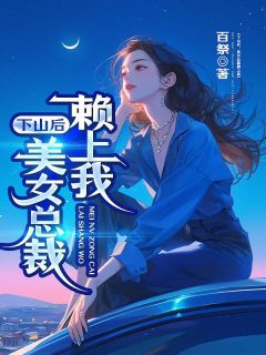 下山后，美男总裁赖上我