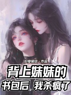 背上mm的书包后，我杀疯了