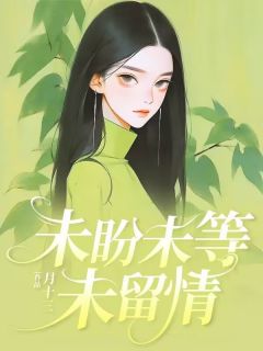 未盼未等未包涵