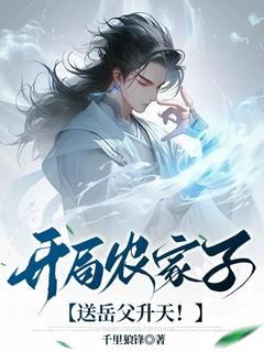 残局田舍子，送岳父仙游！