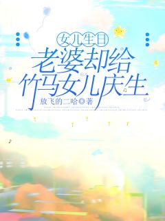 女儿诞辰，妻子却给竹马女儿庆生