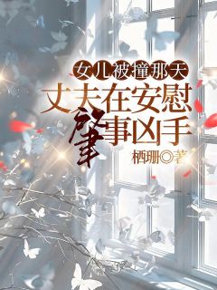 女儿被撞那天，丈夫在慰藉闯祸凶手