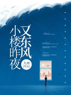 小楼昨夜又春风
