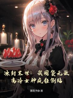 冰封季世：我囤货无敌，高冷女神猖狂倒贴
