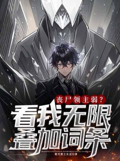 丧尸领主弱？看我无穷叠加词条