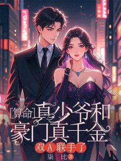 驰冥邵玉清小说 算命真少爷和朱门真令媛双A联手了(驰冥邵玉清)小说浏览