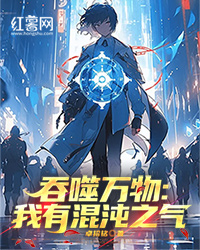 吞噬万物：我有浑沌之气